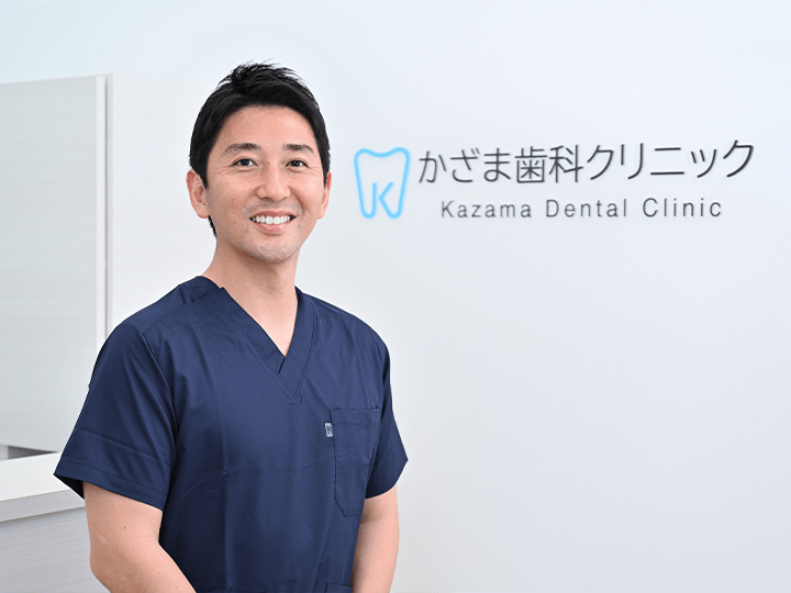 かざま歯科クリニック 院長 風間 裕之