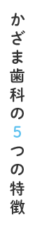 かざま歯科の5つの特徴