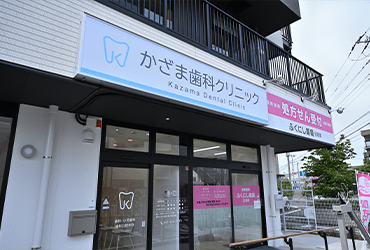 かざま歯科クリニック 院内写真1